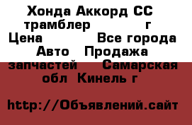 Хонда Аккорд СС7 трамблер F20Z1 1994г › Цена ­ 5 000 - Все города Авто » Продажа запчастей   . Самарская обл.,Кинель г.